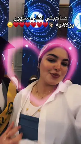 عقبال م تلبسي الفستان الابيض يبيبي 😂♥️♥️😉 @Hasnaa Eprahem  #pyf  #foryou  #explore  #تخرج  #graduation 