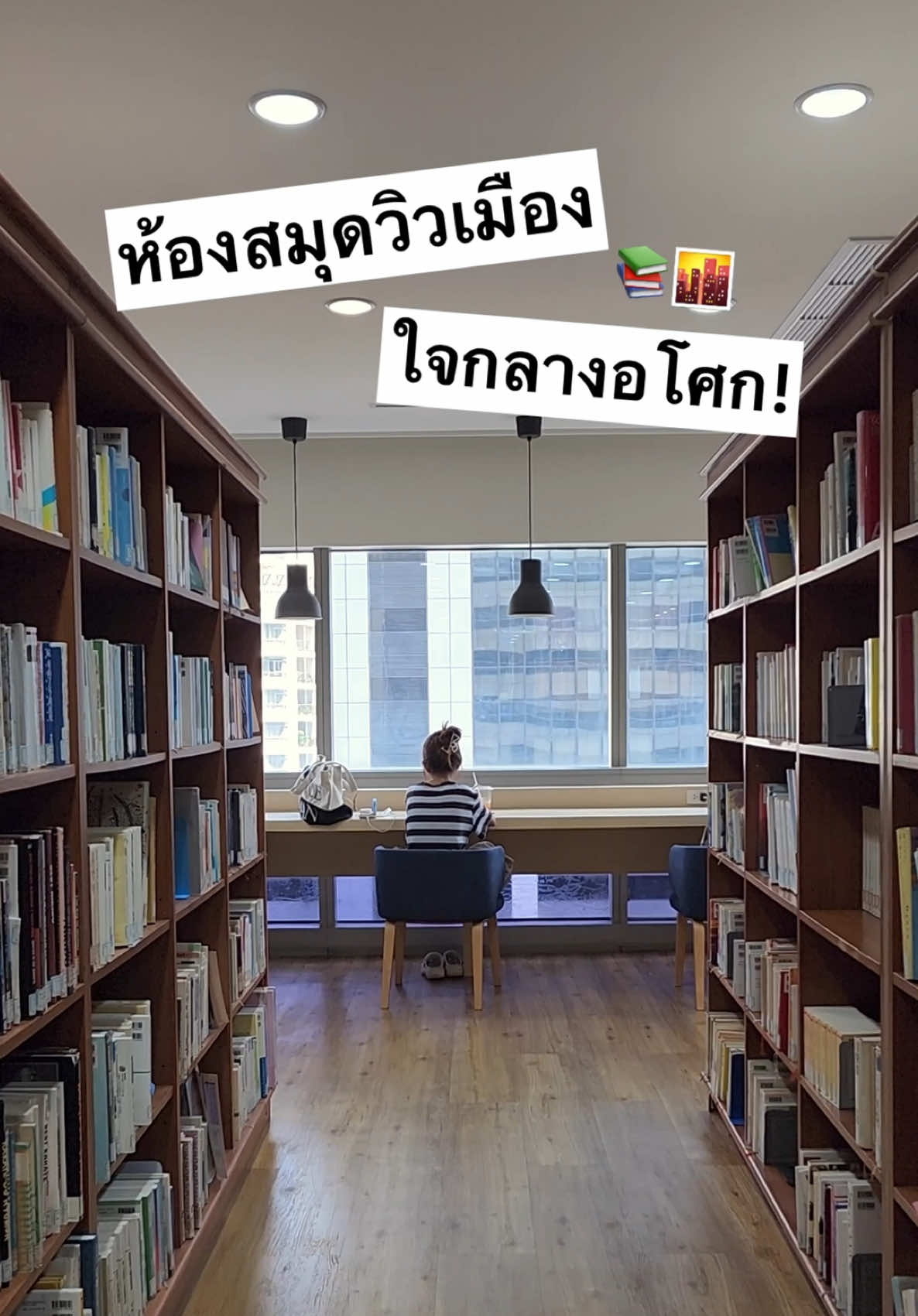 📚ไม่รู้มาก่อนเลยว่ามีห้องสมุดลับอยู่ในตึกใจกลาง #อโศก ด้วยยย แค่แลกบัตรที่ชั้น G แล้วขึ้นมาชั้น 10 ก็เข้าได้ฟรีเลย! ข้างในเงียบมากแบบมากจริงๆ ทุกคนตั้งใจอ่านหนังสือกันสุดๆ มีทั้งโต๊ะกลางห้องกับโซนริมหน้าต่างที่นั่งชิลมาก วิวเมืองแบบใจสงบสุด หนังสือส่วนใหญ่เป็นภาษาญี่ปุ่น มีทั้งศิลปะ วัฒนธรรม วรรณกรรมต้นฉบับกับฉบับแปล ใครสายญี่ปุ่นต้องชอบแน่ ๆ เรานั่งอ่านเพลินจนลืมเวลาเลย~ 📍พิกัด : ห้องสมุด The Japan Foundation, Bangkok ชั้น 10 อาคารเสริมมิตรทาวเวอวร์ อโศก ⏰: เปิด 9.00-17.00น. หยุดวันอาทิตย์และวันหยุดราชการ ☎️: โทร 02-260-8564 🚗การเดินทาง - BTS อโศก / MRT สุขุมวิท แล้วเดินเข้ามาเล็กน้อย - รถยนต์ จอดที่อาคารเสริมมิตร ทาวเวอร์ สามารถขอ คิวอาร์โค้ดที่ห้องสมุด เหลือจอดชม.ละ 60 บาท กรณีไม่มีคิวอาร์โค้ด ชม.ละ 120 บาท #นัดรีวิว #ห้องสมุด #library #tiktokพาเที่ยว 