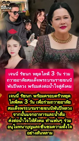 #เจนนี่รัชนก หยุดไลฟ์ 3 วัน ร่วมถวายอาลัยสมเด็จ#พระพันปีหลวง #เจนนี่ร่วมถวายอาลัย #สมเด็จพระพันปีหลวง #ส่งต่อน้ำใจสู่สังคม  