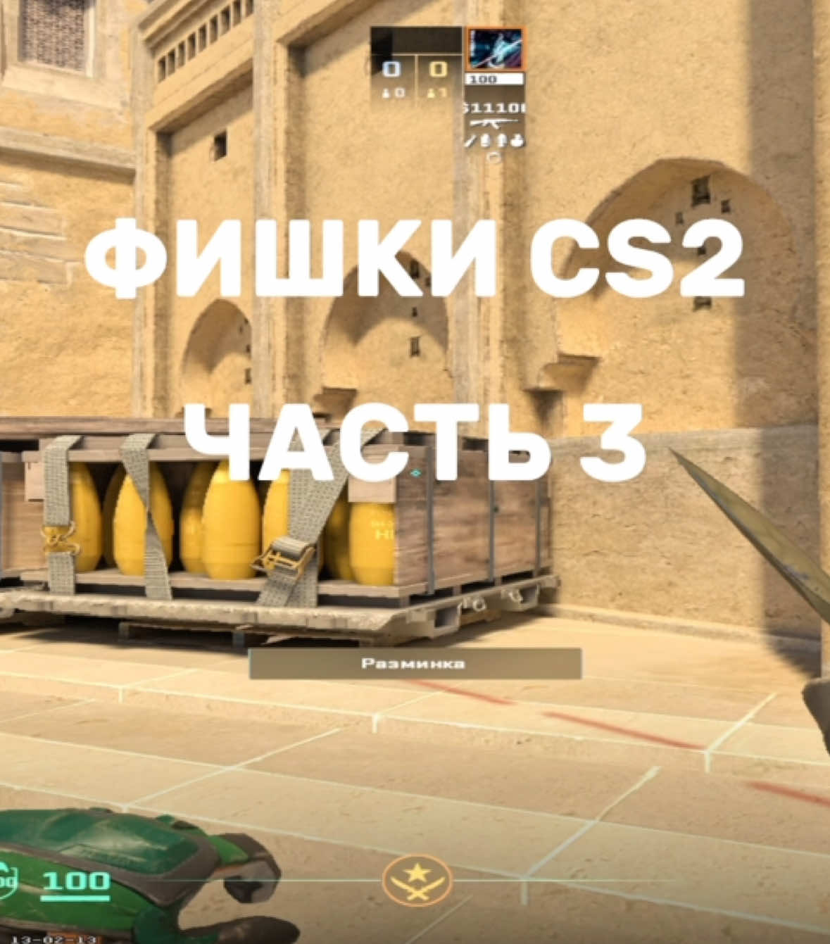 Вот и 3я часть фишек. Меня просили сделать на мираже, сделал!#рекомендации #cs2 #актив 