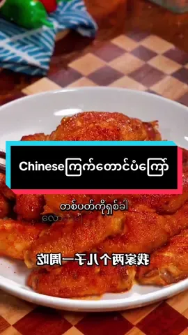 တစ်ခါစားပီးရင် ၁၀ခါထပ်စားချင်စေတဲ့ ကြက်တောင်ပံ ကြော်နည်းသစ် #ကြက်တောင်ပံကြော်နည်းအသစ် #လွယ်ကူရိုးရှင်းသောဟင်းချက်နည်း #Foodie #fyp #fypviraltiktok🖤シ゚☆♡ 
