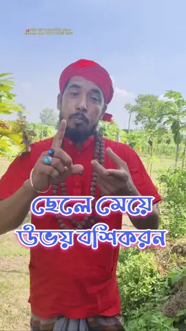 ছেলে মেয়ে উভয় বশিকরন করতে পারবেন  #দূর_থেকে_বশিকরন_করুন #মেয়ে_বশীকরণ_ভিডিও  #কবিরাজ_চান_সওদাগর #কবিরাজ_চান_ভাই #foryou #foryoupage 