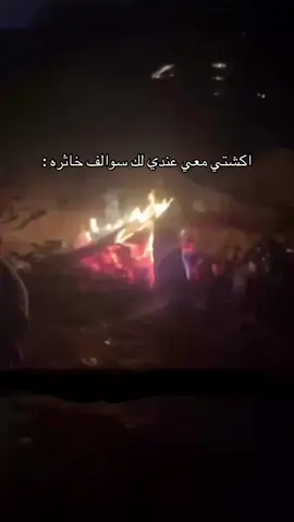 اخر مره من غير شر🙂💔 #بر #كشتة #السعودية #شبة_نار🔥 