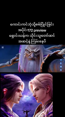 #ကောင်းကင်ဘုံသို့စစ်ပြိုင်ခြင်း  #battlethroughtheheavens  #ရှောင်းဃန်  #donghua  #soulkingdomcrd 