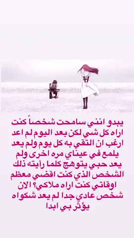يبدو انني سامحت شخصاً گنت اراه كل شي لكن بعد اليوم لم أعد ارغب أن التقي به كل يوم ولم يعد يلمع في عيناي مره اخرى ولم يعد حبي يتوهج كلما رأيته ذلك الشخص الذي گنت اقضي معضم اوقاتي گنت اراه ملاكي؟ لان شخص عادي جداً لم يعد شكواه يؤثر بي ابداً.  ترا تعبت صعدو🤍🩷