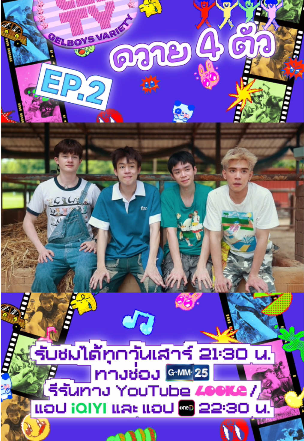 𓈒⟡₊⋆∘ ควาย 4 ตัว 🐃🐃🐃🐃 | Highlight GELTY (GELBOYS VARIETY) EP.2 | LOOKE โหหหห เลี้ยงควาย 4 ตัวนี้ง่ายมากเลยค้าบ แค่ให้อาหาร แล้วก็รักมากๆแค่นั้นเบยยย มาจุ๊บที ꉂ(˵˃ ᗜ ˂˵) #GELTY_EP2 #GELTY #GELBOYS #LOOKE