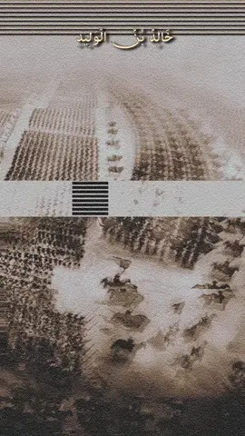 #خالد_بن_الوليد  #اكسبلور #الشعب_الصيني_ماله_حل😂😂 