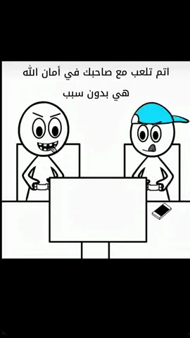 اتم تلعب مع صاحبك في أمان الله هي بدون سبب  #fypシ゚viral🖤video🤗foryou😍🔥tiktok #الشعب_الصيني_ماله_حل😂😂 #fyyyyyyyyyyyyyyyy #mouritanie🇲🇷💚💛 #foryoupage❤️❤️ @༺ 𝕷𝖊𝖒𝖎𝖓 𝕷𝖒𝖔𝖚𝖇𝖉𝖎3 ༻ 