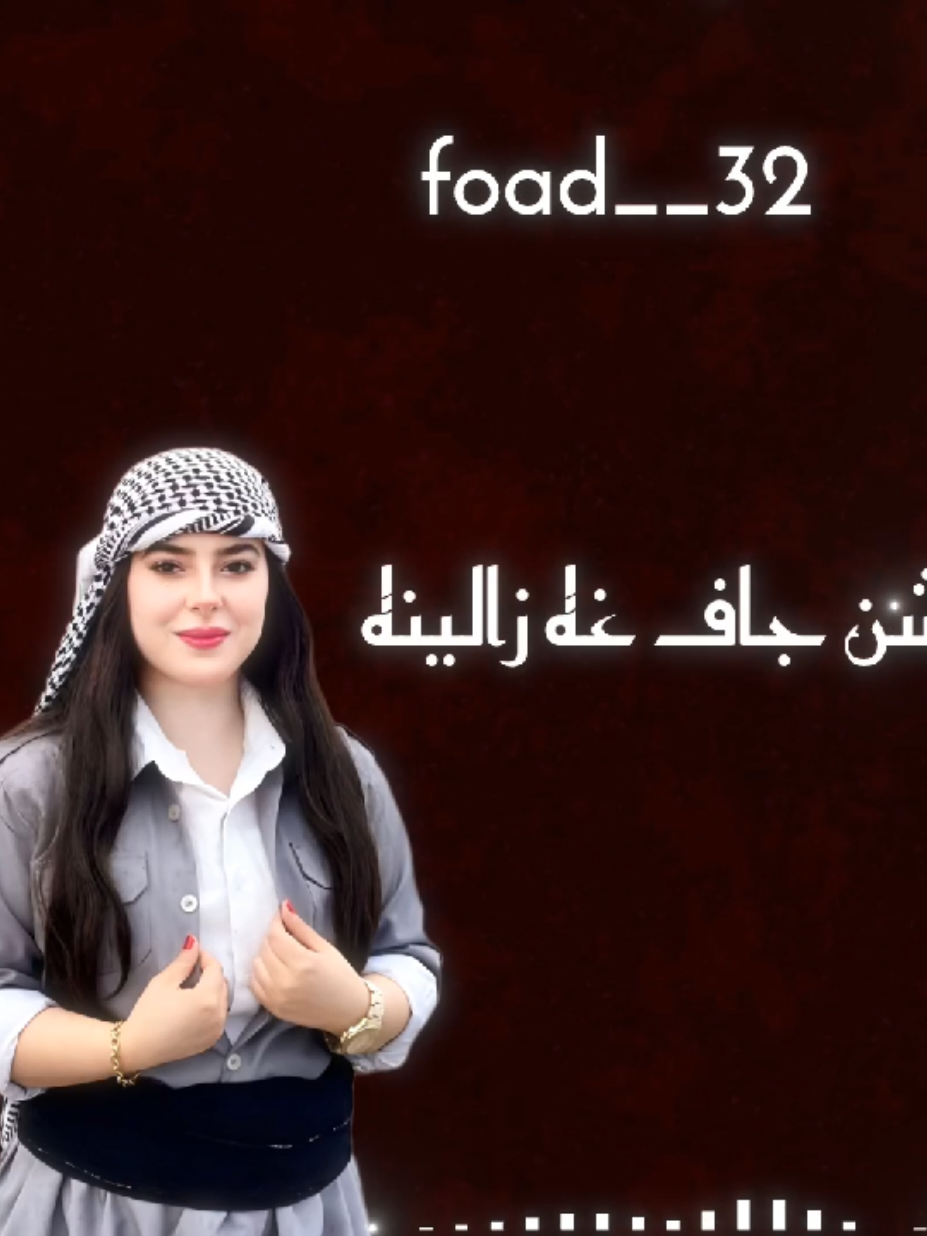 جاڤئت وئ ره شن جاف غه زالينه#هژارمحمدعلي #duhuk_zaxo_akre_hawler_kirkuk #foryou #fyp 