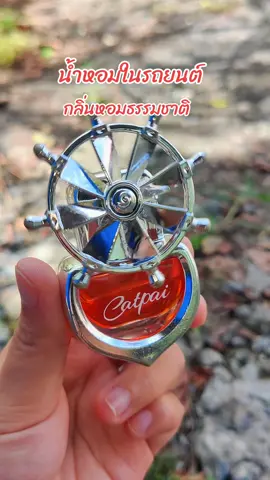 #น้ําหอมติดรถ🚗 #น้ําหอม #น้ําหอมรถยนต์ 