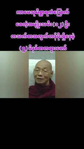 #ပါမောက္ခချုပ်ဆရာတော်🙏🙏🙏 # #buddha #tayardaw # #tiktokmyanmar🇲🇲 #
