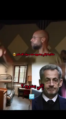 سركوزي ولي بعدووه؟🔄😎 #الجماهيرية_العربية_الليبية_العظمى🦅💚 #الجماهيرية_العربية_الليبية_العظمى💚 