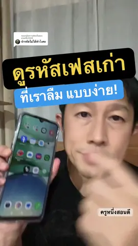 ตอบกลับ @ยายเพิ้ง2508 ​💡 ลืมรหัสเฟซบุ๊ก? 