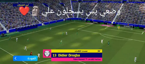 بس يسجلون عليه اني بل شوط الثاني🤣#بيس_موبايل_🔥🖤🔥 #بيس_موبايل #كره_القدم_قصه_عشق_لاينتهي🤩 #CapCut #كره_القدم 