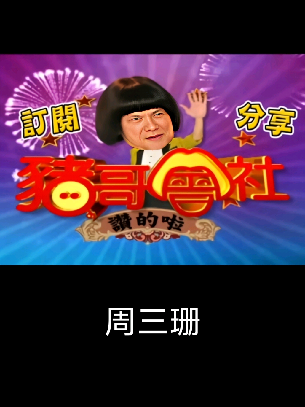 【猪哥會社】... 周三姗