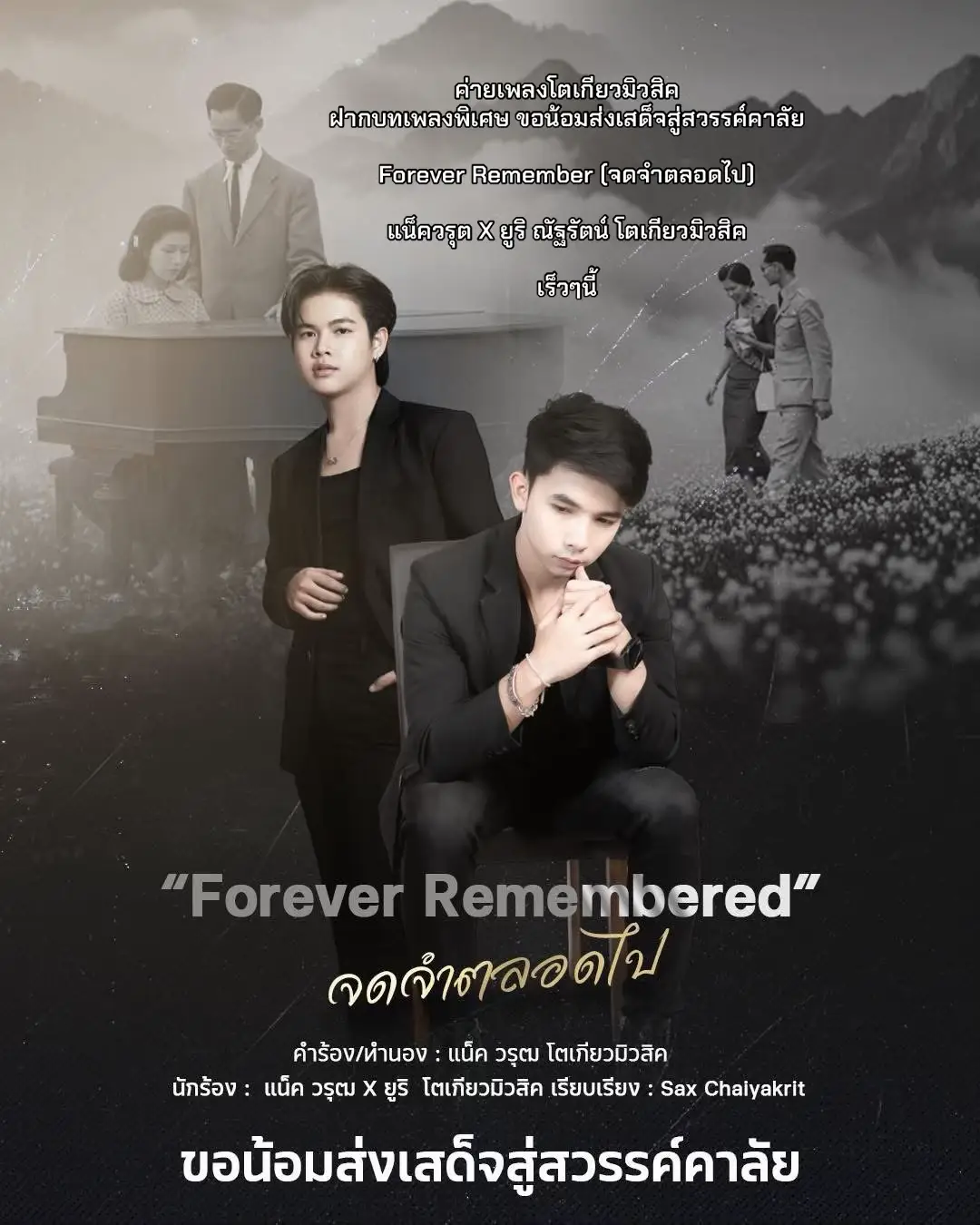 รอติดตามชมกันนะคะ 🖤 ขอน้อมส่งเสด็จสู่สวรรค์คาลัย #ผู้ใหญ่บ้านฟินเเลนด์ #ยูริโตเกียวมิวสิค #แน็ควรุฒ #โตเกียวมิวสิค 