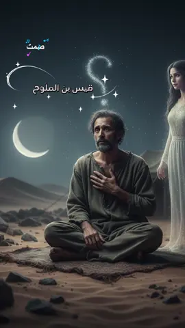 #صمت #قيس بن الملوح اليس وعدتني ياقلب اني #اكسبلور #ترند #شعر فصحى 