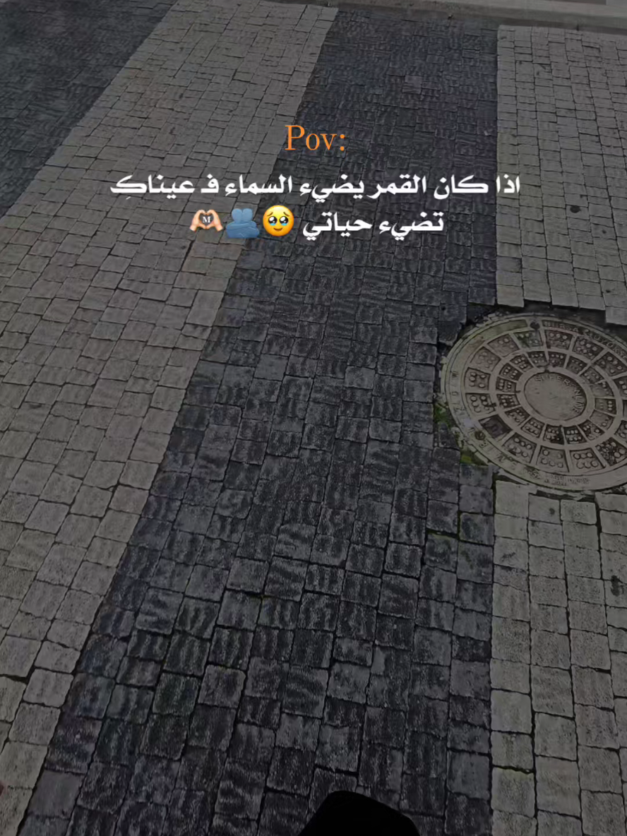 فـ عيناك تضيء حياتي 🥹🫂🤍 #اكسبلور #عبارات 