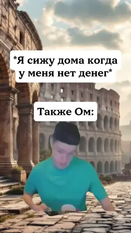 #мем #прикол #ом #деньги #дом 