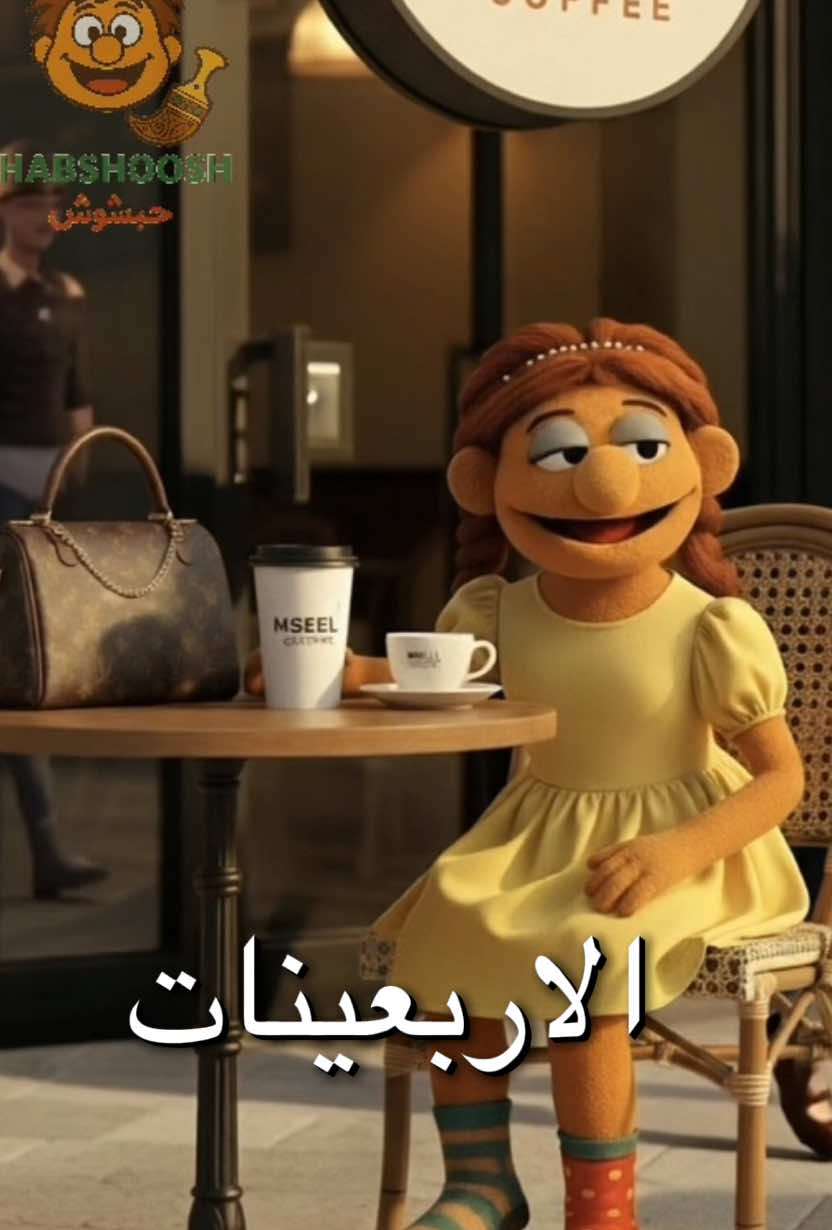 مابعد الاربعين #حبشوش #يوميات_حبشوش 