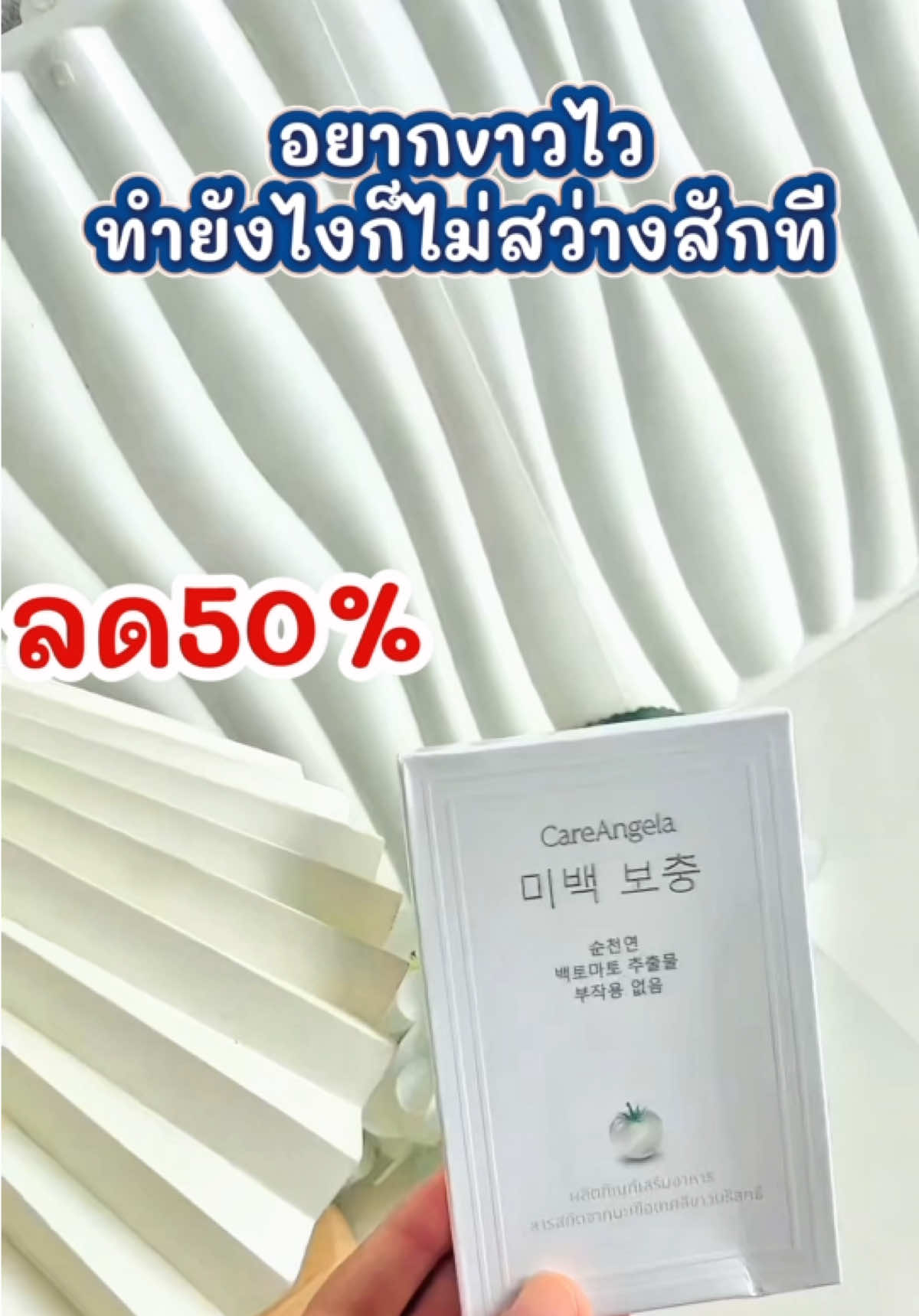 อย่าไปเสียเวลากับกลูต้าปลายแถว  ท้าให้ลอง #มะเขือเทศขาว #กลูต้ามะเขือเทศ #ผิวขาว  #ผิวขาวใสเร่งด่วน  #บิวตี้รีวิว 