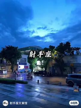 #射手座♐️ 