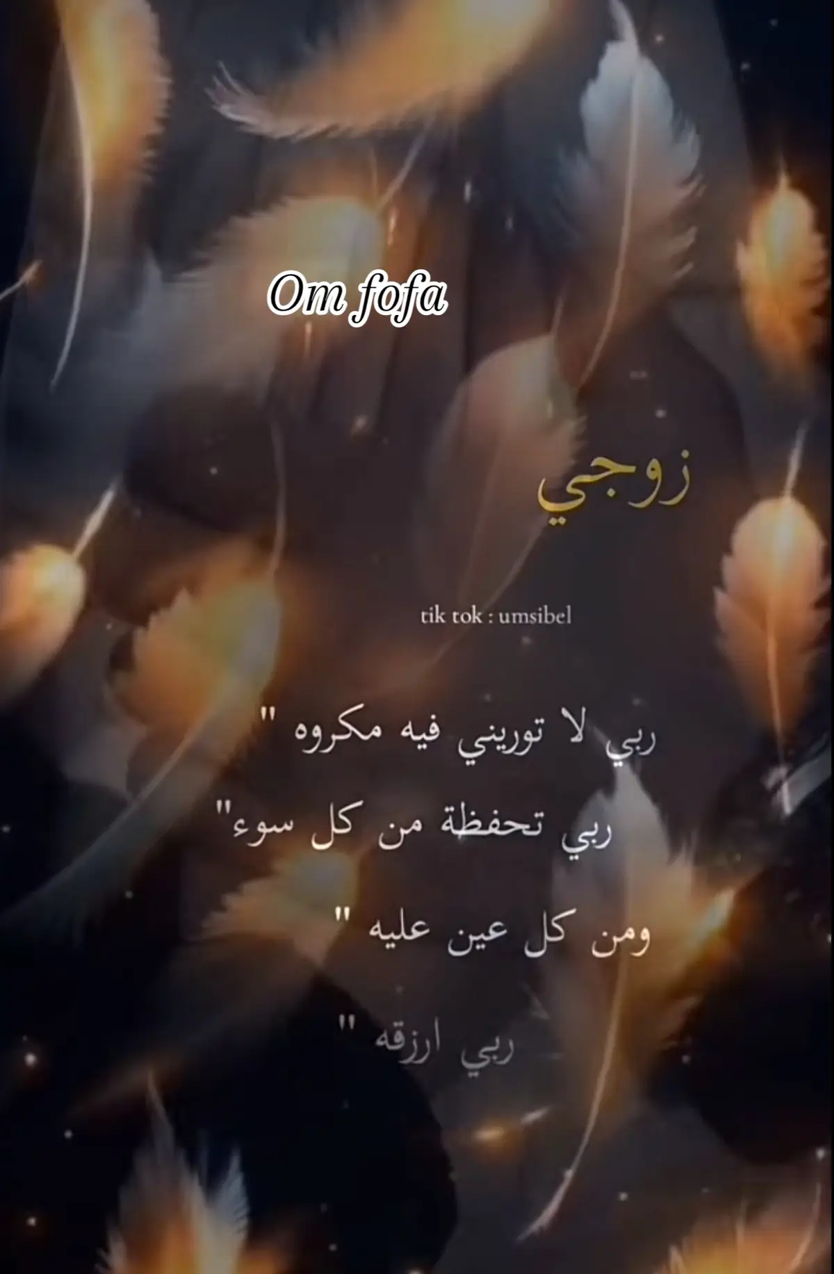 #لزوجي-اللهم امين يارب العالمين🤲❤️