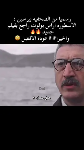 رسميا من الصحفيه بيرسين : الاسطوره اراس بولوت راجع بفيلم جديد 🔥🔥 واخيرااااااا عودة الافضل 🤩 #ArasBulutİynemli #اراس_بولوت 