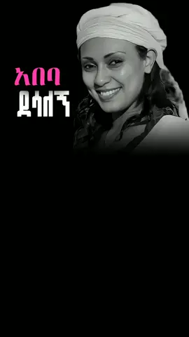 #አበባደሳለኝ#ፍቅር➻ብቻ🖇ፍቅር➻ብቻ❤🥀🔐  #ethio_oldest_music#90s #💜🎧🎶💕💞💘 