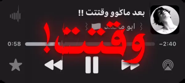 #اغاني_مسرعه💥 #عراقي #مسرع #fyp #fypシ゚ بعد ماكوو وقتت!!