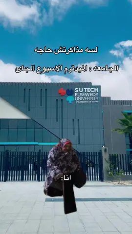 الميدترم الاسبوع الجاى  #elsewedy_university #جامعه_السويدي #fyp #امتحانات #creatorsearchinsights 