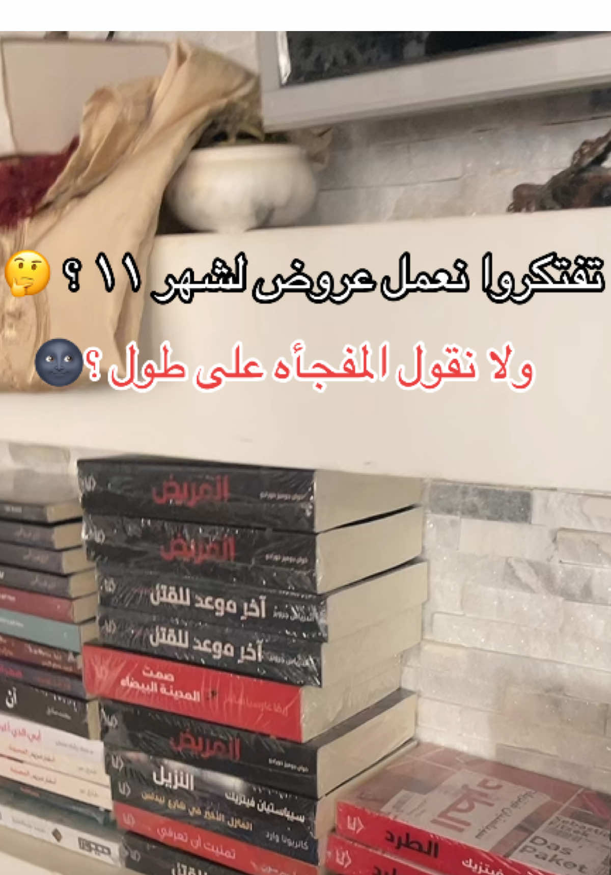 نعمل اى 🤭؟ #بوكتوك #BookTok #madbookstore #ماد_في_ورطة 