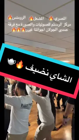 #مركز_الرستم_للصوتيات_يحيى_رستم #جمال_المشعل #قاسم_المصري #الرومنس #مجوز @Jamal Almeshaal / جمال المشعل @WeaamShawaheen @Romans @شاعرفلسطين ابو رستم @꧁༒☬ROLEX☬༒꧂ @yosefhaydar6 @صدى الجولان/Sadaa AlGolan @abobayazed @abu ali.35 