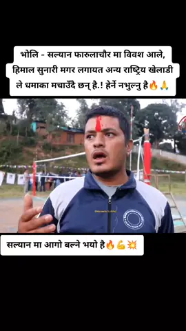 भोलि - सल्यान फारुलाचौर मा विवश आले, हिमाल सुनारी मगर लगायत अन्य राष्ट्रिय खेलाडी ले धमाका मचाउँदै छन् है.! हेर्ने नभुल्नु है🔥🙏