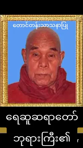 #တောင်တန်းသာသနာပြု ‌ရေဆူဆရာတော်ဘုရားကြီး#ပရိတ်တော် #fyp #အန္တရာယ်ကင်းကြပါစေ 