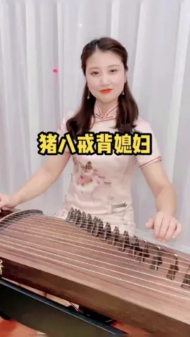 #古筝 #弘扬国乐 #传承文化 #西游记 经典影视插曲猪八戒背媳妇送给大家@抖音小助手 @地点小助手