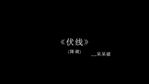 幸福属于知足的人想要的越多才会失去的越多 #戴上耳机 #音乐分享 #伏线 