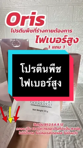🥦 รู้ไหม? โปรตีนพืชดีกว่าที่คิด! หลายคนยังเข้าใจว่า “โปรตีนมีแค่จากเนื้อสัตว์” แต่จริง ๆ แล้ว 🌱 โปรตีนจากพืชย่อยง่ายกว่า 🌾 มีไฟเบอร์สูง ช่วยขับของเสีย 💚 ไม่มีคอเลสเตอรอล แถมตอนนี้มี Oris โปรตีนพืช ไฟเบอร์สูง ครบทั้งโปรตีน + ไฟเบอร์ + วิตามิน เหมาะสำหรับคนรักสุขภาพทุกวัย อิ่มนาน ไม่อ้วน สุขภาพดีจากภายใน 💪  #โปรตีน #โปรตีนพืช #ไฟเบอร์ #สุขภาพดี #สายออกกําลังกาย 