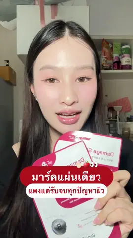 มาร์คสูตร premium แผ่นเดียวจบ 🍎✋🏻👀 #มาร์ค #มาส์กหน้า #banobagi #damageskin 