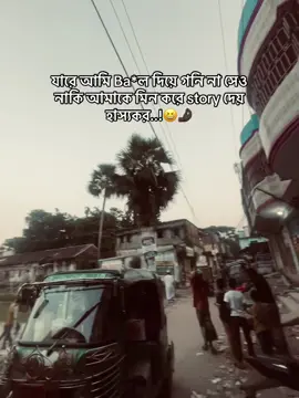 যারে আমি Ba*ল দিয়ে গনি না সেও নাকি আমাকে মিন করে story দেয় হাস্যকর..!😆🤌🏿#foryoupage #fryyyyyyyyyyyyyyyyyyyyyyyyyyyyyy #gangster #foryou #everyone 