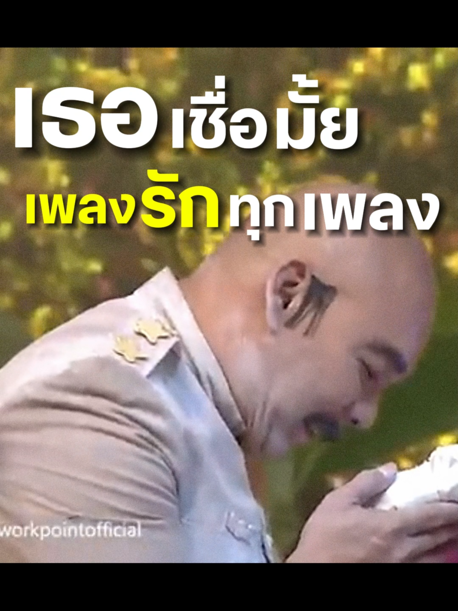 เธอเชื่อไหมเพลงรักทุกเพลง #kronos #underground #ชิงร้อยชิงล้าน #ชิงร้อยชิงล้านว้าวว้าวว้าว
