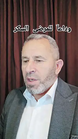 وداعآ لمرض السكر 