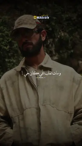 و مات القلب لي كان حي ❤️‍🩹#nordo #تصميم_dragon_ #dhia_braik #tunisia #algeria #maroc #lybia 