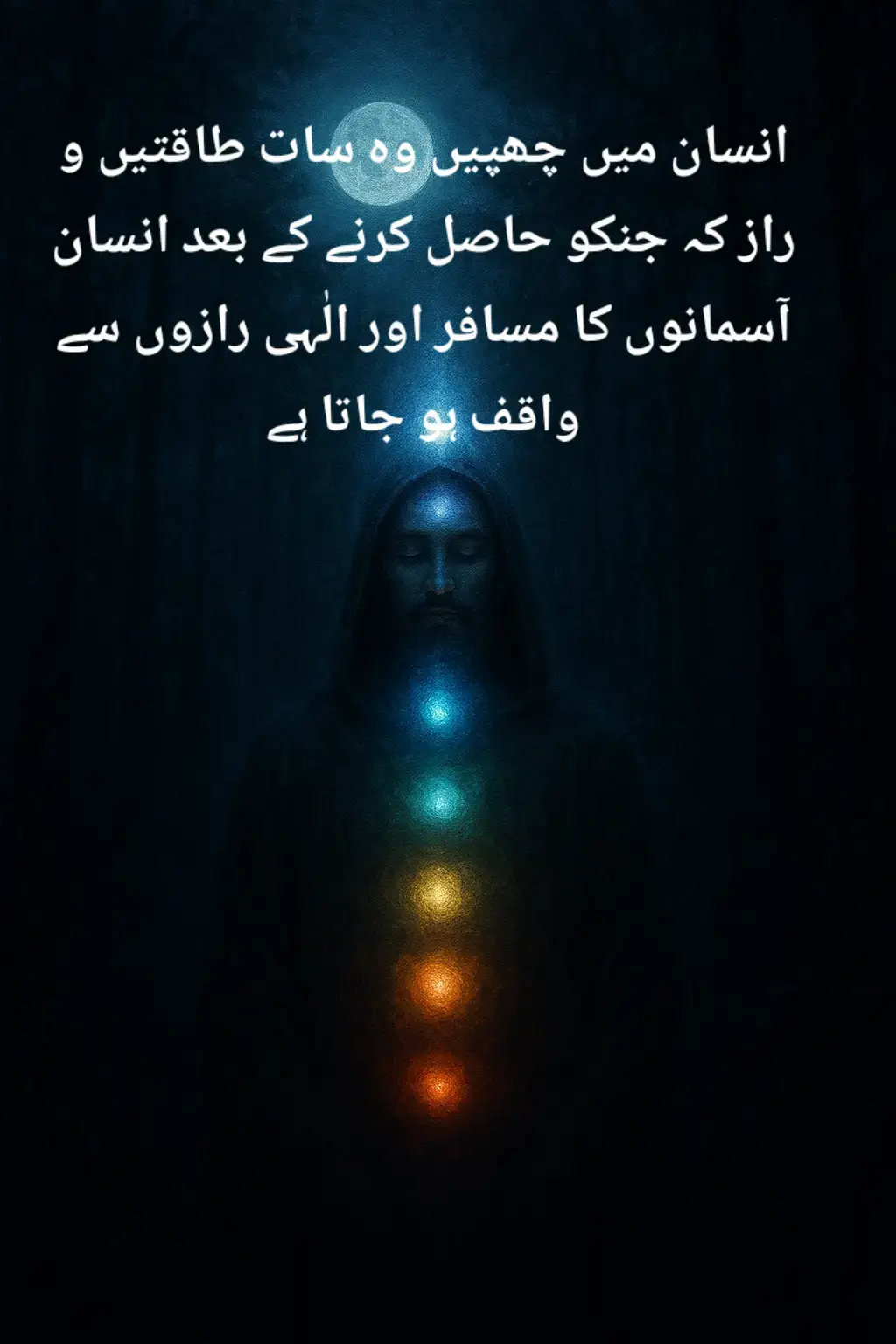 میں وہ راز ہوں جسے خود میری آنکھیں بھی مکمل نہیں دیکھ سکتیں میں خاک بھی ہوں اور روشنی کا ذرہ بھی میں خاموش ہوں مگر میری خاموشی میں ایک آواز ہے جو ازل سے گونجتی چلی آ رہی ہے لوگ جب مجھے ظاہری وجود کے آئینے میں دیکھتے ہیں تو مجھے محدود سمجھتے ہیں مگر جو دل کی نگاہ سے دیکھے وہ جان لیتا ہے کہ میرے اندر سات دروازے ہیں سات قوتیں جو مجھے مٹی کے پردے سے اٹھا کر حقیقت کے افق تک لے جاتی ہیں یہ قوتیں کسی کتاب میں نہیں ملتیں یہ دل کی گہرائی میں جاگتی ہیں جب سب شور ساکت ہو جاتا ہے تب یہ بولتی ہیں پہلا دروازہ وہ ہے جہاں میں سانس نہیں رہتا روشنی بن جاتا ہوں یہ قوت میرے آغاز سے پھوٹتی ہے جب میں اپنے اندھیروں کو تسلیم کرتا ہوں تو میرے سینے میں ایک نوری چنگاری جاگتی ہے یہی حیات کا پہلا راز ہے یہی احساس دیتا ہے کہ زندگی صرف چلتی ہوئی ہوا نہیں بلکہ جاگتا ہوا شعور ہے یہی قوت مجھے بیدار کرتی ہے اور میں محسوس کرتا ہوں کہ میرا وجود بولتا ہے اگر سننے والا دل زندہ ہو دوسرا دروازہ وہ ہے جہاں میں خاموش چیزوں کی آواز سنتا ہوں جب میرے اندر کا شور تھم جاتا ہے تو میں دیکھتا ہوں کہ پتھر بھی تسبیح کر رہے ہیں ہوا بھی دعا بن جاتی ہے خاموشی بھی ذکر کی صورت اختیار کر لیتی ہے میں سمجھتا ہوں کہ شکایت شور ہے اور شور میں دل کی آواز نہیں سنی جاتی جب شکایت مٹتی ہے تو یہ قوت جاگتی ہے میں سنتا ہوں کہ پتہ ہلتا نہیں ذکر کرتا ہے ہوا چلتی نہیں دعا کہتی ہے اور ہر ذرہ اپنے رب کی یاد میں ہے تیسرا دروازہ وہ ہے جہاں میری آنکھ سکوت پر کھلتی ہے جب میں دنیا کو اپنی نظر سے نہیں بلکہ حقیقت کی روشنی سے دیکھتا ہوں تو دل کی بصارت روشن ہو جاتی ہے میں کثرت میں وحدت دیکھتا ہوں اندھیرے میں نور دیکھتا ہوں میں جان لیتا ہوں کہ روشنی کبھی بجھتی نہیں بجھتی تو نگاہ ہے جب یہ آنکھ جاگتی ہے تو علم لفظوں سے نہیں تجربے سے ملتا ہے میں سمجھتا ہوں کہ دیکھنا عبادت ہے اور خاموشی ادراک چوتھا دروازہ وہ ہے جہاں میری عقل منطق سے آگے نکل جاتی ہے میں اپنی سوچ کے شور کو نیچے رکھ دیتا ہوں اور دل کو سننے لگتا ہوں یہاں علم ختم ہوتا ہے اور پہچان شروع ہوتی ہے میں جانتا ہوں کہ جو میں سمجھ گیا وہ میرا نہیں جو سمجھ سے آگے ہے وہی سچ ہے یہ قوت مجھے غرور سے پاک کرتی ہے اور عاجزی کی طرف لے جاتی ہے جہاں سمجھنے سے زیادہ محسوس کرنا سکھایا جاتا ہے پانچواں دروازہ میرے دلِ نوری کا ہے جہاں محبت اپنی سلطنت قائم کرتی ہے یہاں عقل خاموش ہو جاتی ہے اور احساس روشنی بن جاتا ہے میرا دل صرف دھڑکتا نہیں بولتا ہے کہتا ہے میں اُس کی عطا ہوں جس نے مجھے اپنے کرم سے وجود دیا جب یہ قوت جاگتی ہے تو میرے عمل میں نرمی آ جاتی ہے میری بات دعا بن جاتی ہے میری خاموشی عبادت میری نگاہ رحمت بن جاتی ہے اور میں اپنے خالق کے قرب کو محسوس کرتا ہوں جیسے روشنی کے اندر روشنی چھپی ہو چھٹا دروازہ وہ ہے جہاں میں جانتا ہوں کہ میں صرف جسم نہیں بلکہ ایک مسافر ہوں میری روح لطیف ہے جو نیند میں بھی جاگتی ہے خاموشی میں بھی بولتی ہے اور موت کے بعد بھی زندہ رہتی ہے جب یہ قوت بیدار ہوتی ہے تو وقت رک جاتا ہے فاصلے مٹ جاتے ہیں میں محسوس کرتا ہوں کہ میرا وجود محدود نہیں بلکہ ایک سفر ہے جو جاری ہے اگر یہ قوت پاک ہو جائے تو میرا سایہ بھی روشنی بن جاتا ہے اور میں اپنے مقصد کے قریب پہنچ جاتا ہوں ساتواں دروازہ وہ ہے جہاں لفظ خاموش ہو جاتے ہیں اور معنی بیدار ہو جاتے ہیں یہاں میں خود کو نہیں دیکھتا بلکہ حقیقت کو دیکھتا ہوں میں اپنے تمام پردے اتار دیتا ہوں نام مقام حتیٰ کہ طلب تک میں اپنے آپ سے آزاد ہو جاتا ہوں یہاں میں جانتا ہوں کہ خاموشی سب سے بڑی تسبیح ہے یہاں کوئی جدائی نہیں رہتی صرف قرب کی روشنی رہ جاتی ہے یہی وہ درجہ ہے جہاں انسان فنا نہیں ہوتا بلکہ سکون میں بدل جاتا ہے جب یہ ساتوں قوتیں ایک ساتھ جاگتی ہیں تو میں محدود نہیں رہتا مگر بندگی میں کامل ہو جاتا ہوں میں وقت سے بلند ہو جاتا ہوں زمین پر چلتا ہوں مگر دل آسمانوں میں بستا ہے میری نگاہ دعا میری سانس شفا میری خاموشی ذکر بن جاتی ہے میں کسی بلندی کا دعویٰ نہیں کرتا بلکہ ہر سانس میں اپنے رب کی پہچان تلاش کرتا ہوں میں وہ ہوں جو اپنے اندر کے جہان کو دیکھتا ہے اور دوسروں کے اندر چھپے نور کو جگانے کی تمنا رکھتا ہے میں جانتا ہوں کہ یہ ساتوں قوتیں ہر انسان کے اندر ہیں یہ کوئی راز نہیں یہ خود انسان کا عکس ہیں اگر کوئی دل کے شور کو تھوڑا سا ساکت کر لے خود کو ذرا سا بھلا دے تو وہ دیکھے گا کہ اس کی مٹی میں جو روشنی چھپی ہے وہ اسے آسمانوں سے زیادہ روشن کر دے گی. #fyp #f #اسلامک_ویڈیو #روح #روحانیت  @علی _ سید @روحانی راہ @رائے عشق ( اللہ ھو) @عشق خدا خدا🕋☝ @Darvesh Diary @Darvesh Diary @ISLAMIC RESEARCH 🕋 @Islamic videos @Rumi Editx @🦅🔥 خیال یار🔥🦅 