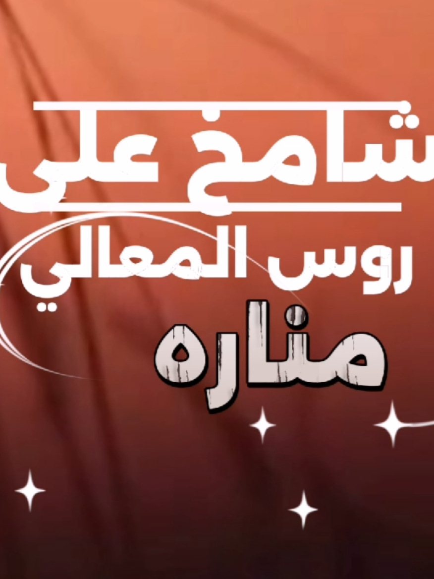 #شيلة الهاجس اللي في ضميري تناغم #كلمات نادر الشاطري أداء #المنشد فالح الطوق #مسرعه💥 من كان وده في مطيحي تحلم #شيلات_فخمة❤️ 