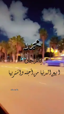 أهواك يارجل ابيع من أجله الدنيا واشتريها ربي يفرج عليك ياعمري  #حبيبي #محمد #mohmmad #راجلي_يلغي_كل_رجال_من_حياتي😍♥️👑 #ربي_لاتذرني_فردا_وانت_خير_الوارثين 