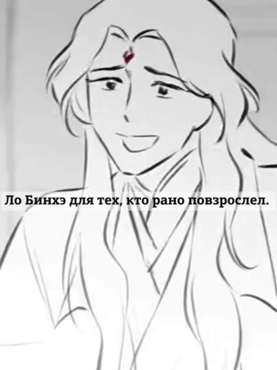 Мой хороший. По-настоящему, целиком и полностью я кинню лишь Ло Бинхэ, его я могу понять как никто другой, мы слишком похожи  (анимация не моя)  #лобинхэ #шэньцинцю #системаспасисебясам #svsss #бинцю 