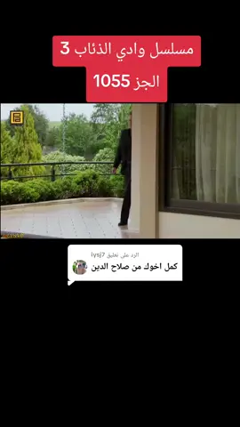 الرد على @iysj7 مسلسل وادي الذئاب 3 الجز 1055#وادي_الذئاب_مراد_علمدار موراد #مراد_علمدار_وادي_الذئاب #وادي_الذئاب #مسلسل_وادي_الذئاب #شعب_الصيني_ماله_حل