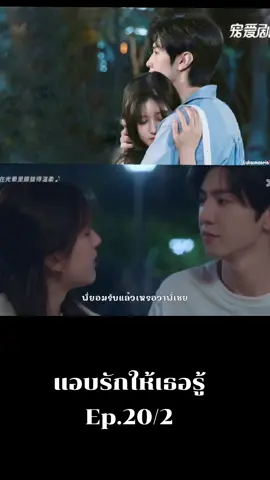Ep.20/2 #แอบรักให้เธอรู้hiddenlove #ป้ายยาซีรี่ย์จีน🇨🇳 #เปิดการมองเห็น 