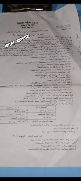 আরবী প্রথম পত্র প্রশ্ন | আল ফাতাহ সেটের | দাখিল ক্লাস 10 টেস্ট পরিক্ষা 2026 | #bdtiktokofficial #sscbatch2026 #exam2026 #testexam #ssc2026 @TikTok @blackpinkofficial @For You @✓ 𝐈•𝐒•𝐌•𝐀•𝐈•𝐋 ✓ 